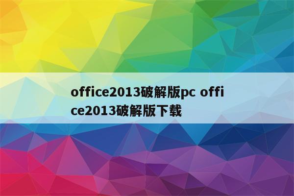 office2013破解版pc office2013破解版下载