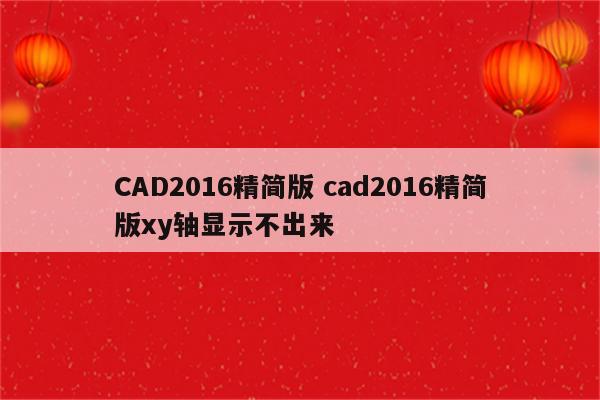 CAD2016精简版 cad2016精简版xy轴显示不出来