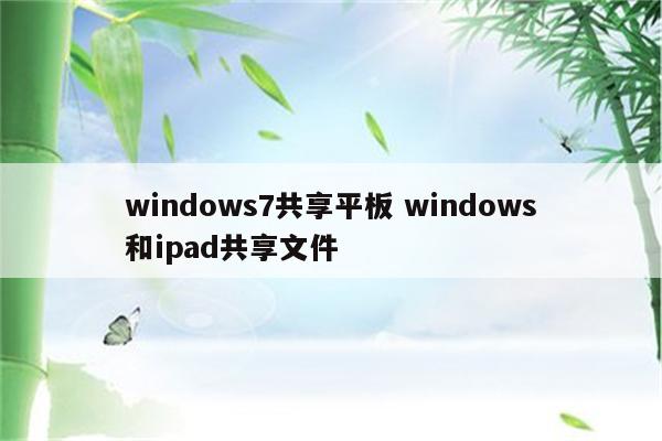 windows7共享平板 windows和ipad共享文件
