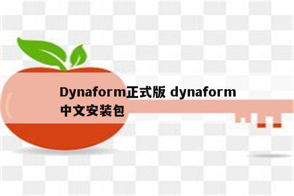 Dynaform正式版 dynaform中文安装包