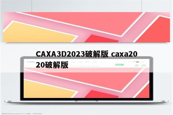 CAXA3D2023破解版 caxa2020破解版