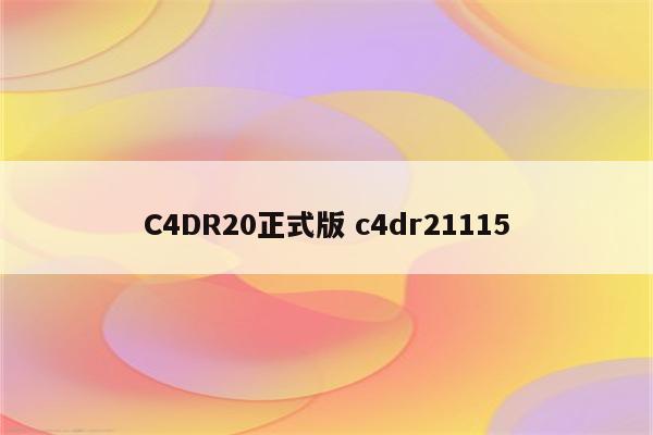 C4DR20正式版 c4dr21115