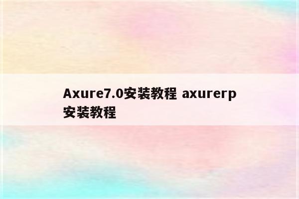 Axure7.0安装教程 axurerp安装教程