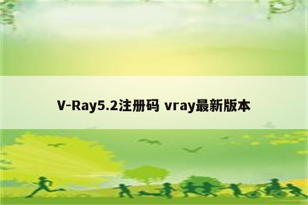 V-Ray5.2注册码 vray最新版本