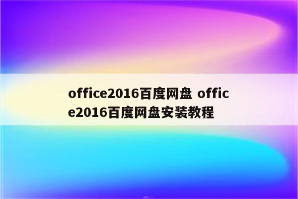 office2016百度网盘 office2016百度网盘安装教程