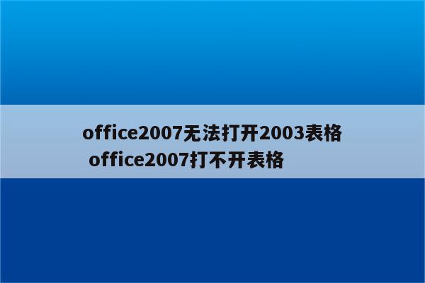 office2007无法打开2003表格 office2007打不开表格