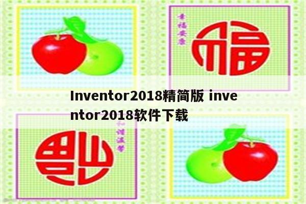 Inventor2018精简版 inventor2018软件下载