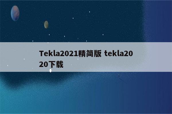 Tekla2021精简版 tekla2020下载