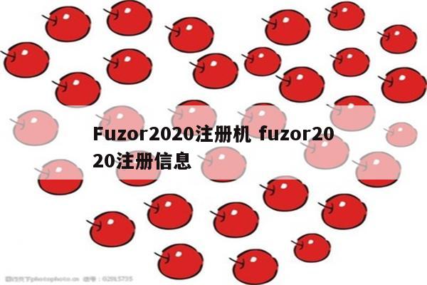 Fuzor2020注册机 fuzor2020注册信息