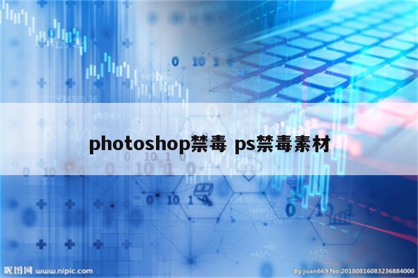 photoshop禁毒 ps禁毒素材