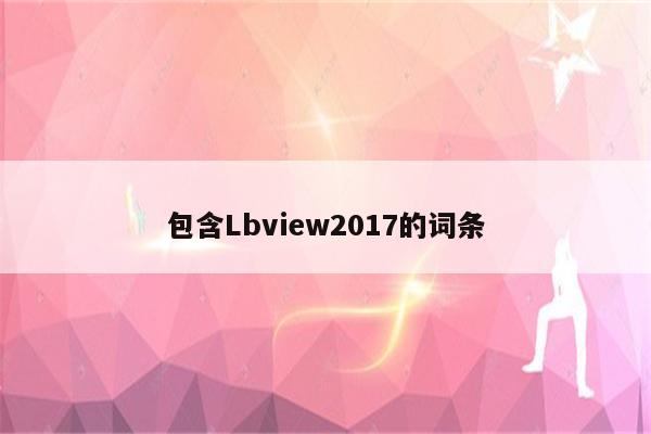 包含Lbview2017的词条