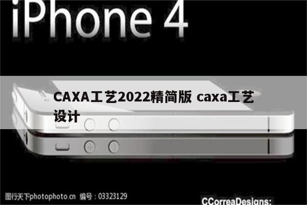 CAXA工艺2022精简版 caxa工艺设计