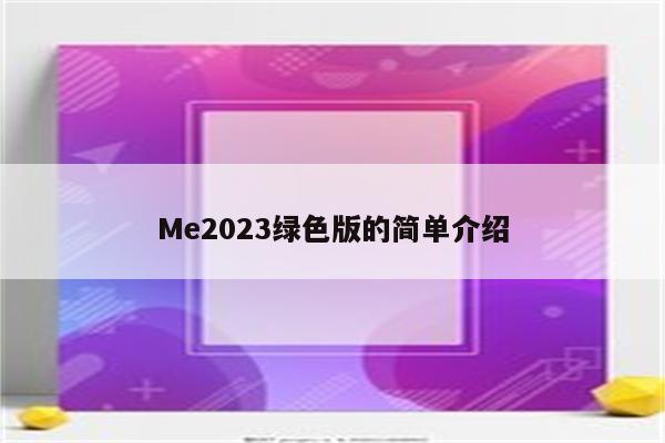 Me2023绿色版的简单介绍