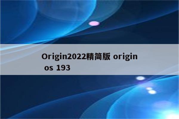 Origin2022精简版 origin os 193