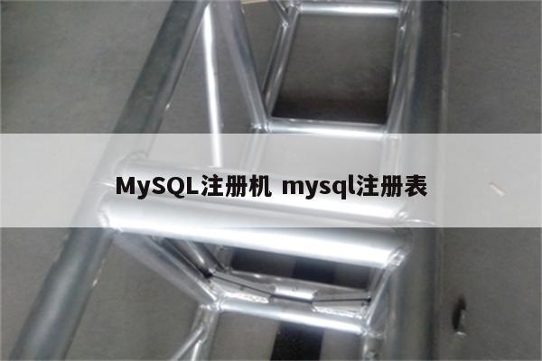 MySQL注册机 mysql注册表