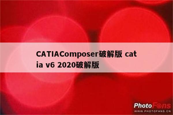 CATIAComposer破解版 catia v6 2020破解版