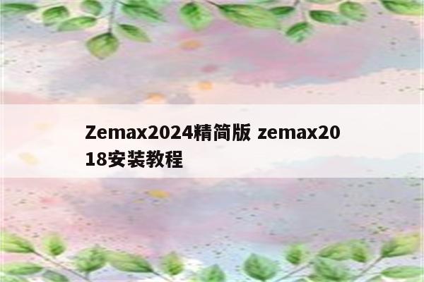 Zemax2024精简版 zemax2018安装教程