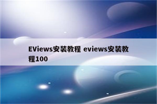 EViews安装教程 eviews安装教程100