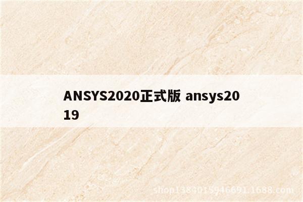 ANSYS2020正式版 ansys2019