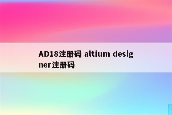 AD18注册码 altium designer注册码