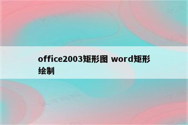 office2003矩形图 word矩形绘制