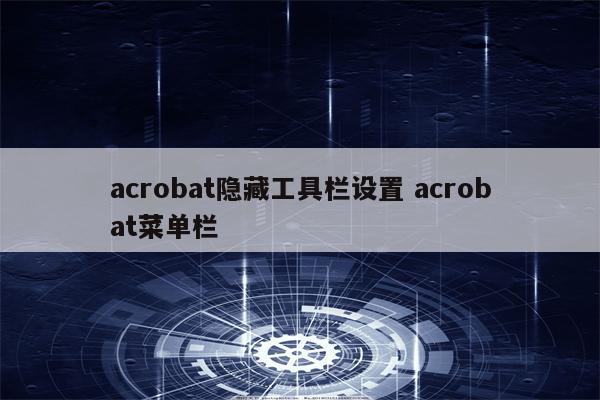 acrobat隐藏工具栏设置 acrobat菜单栏