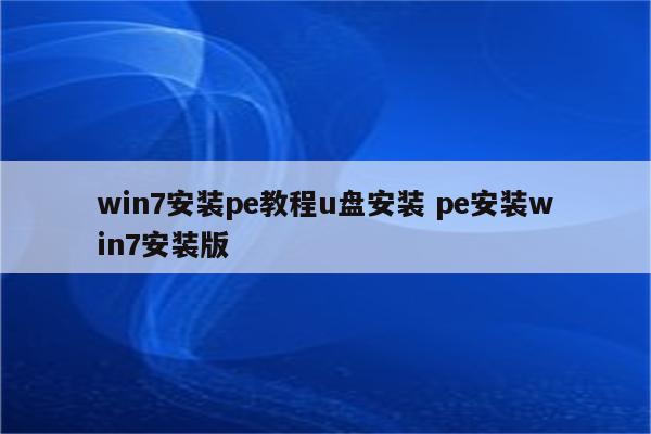 win7安装pe教程u盘安装 pe安装win7安装版