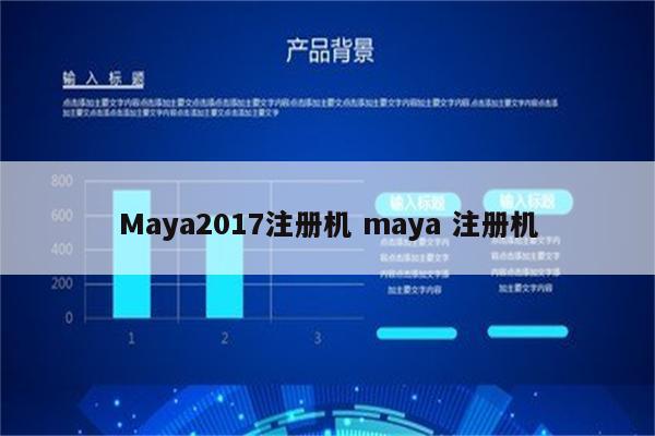 Maya2017注册机 maya 注册机