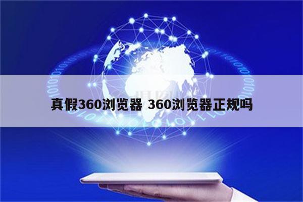 真假360浏览器 360浏览器正规吗