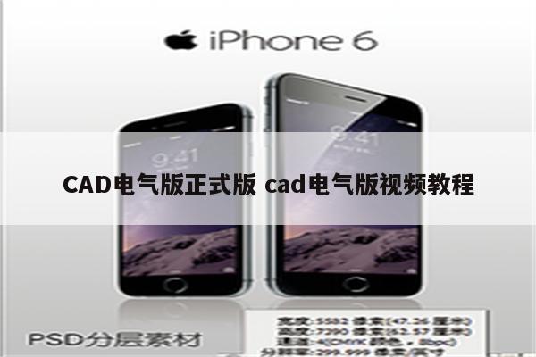 CAD电气版正式版 cad电气版视频教程