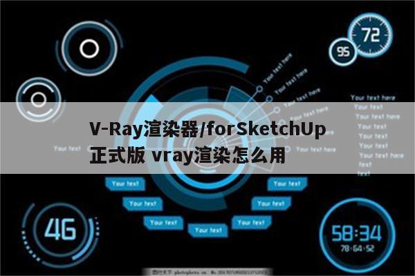 V-Ray渲染器/forSketchUp正式版 vray渲染怎么用