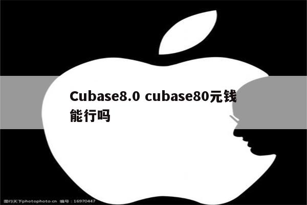 Cubase8.0 cubase80元钱能行吗