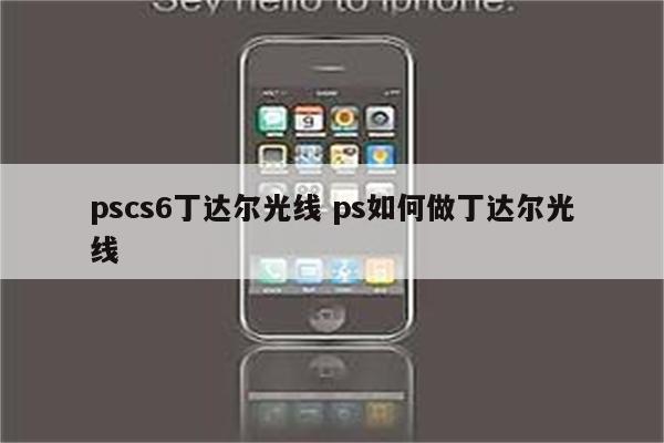 pscs6丁达尔光线 ps如何做丁达尔光线