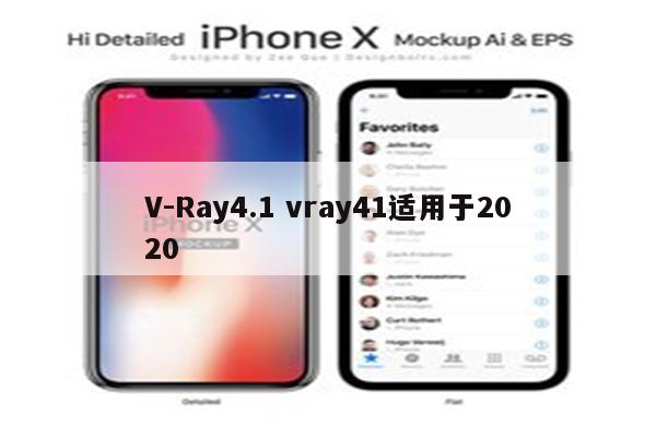 V-Ray4.1 vray41适用于2020