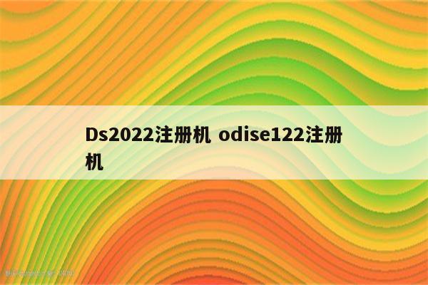 Ds2022注册机 odise122注册机