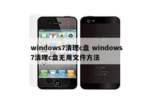 windows7清理c盘 windows7清理c盘无用文件方法