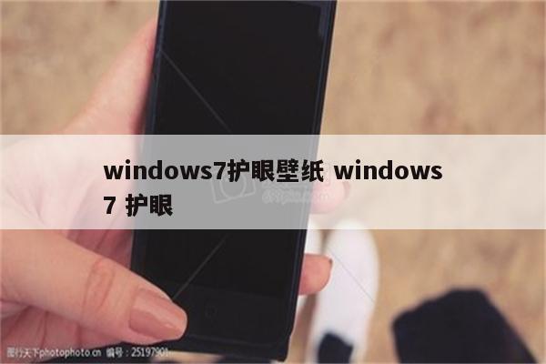 windows7护眼壁纸 windows7 护眼