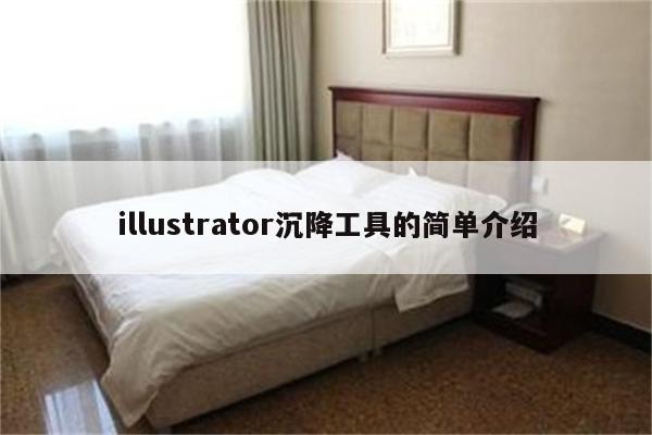 illustrator沉降工具的简单介绍