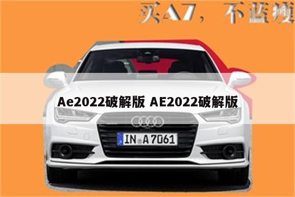 Ae2022破解版 AE2022破解版