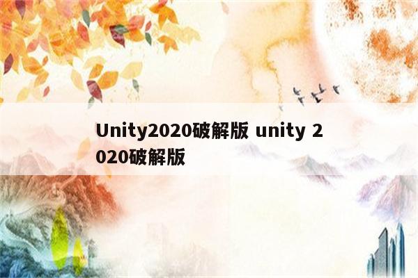 Unity2020破解版 unity 2020破解版