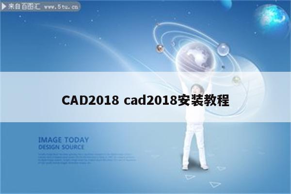 CAD2018 cad2018安装教程