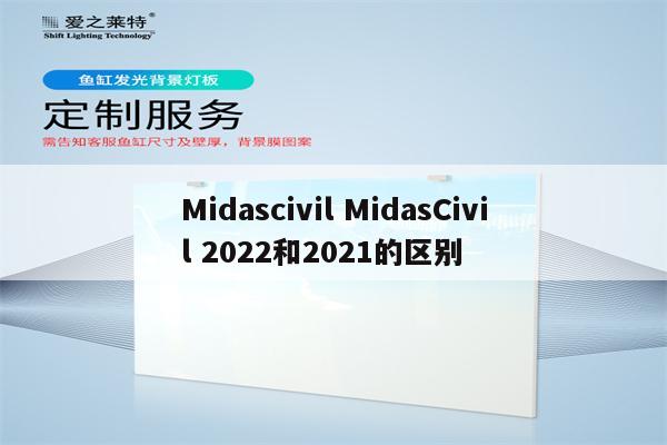 Midascivil MidasCivil 2022和2021的区别