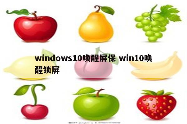 windows10唤醒屏保 win10唤醒锁屏