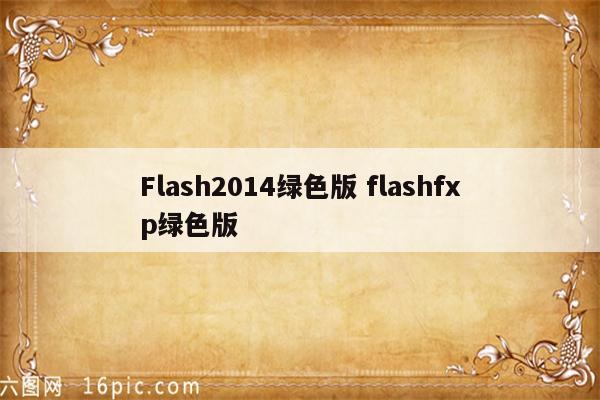 Flash2014绿色版 flashfxp绿色版