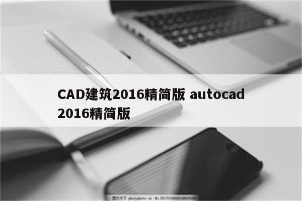 CAD建筑2016精简版 autocad2016精简版