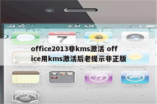 office2013非kms激活 office用kms激活后老提示非正版