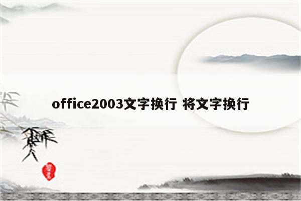 office2003文字换行 将文字换行