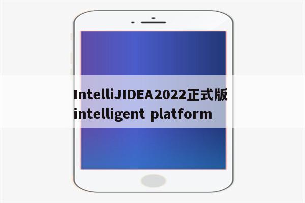 IntelliJIDEA2022正式版 intelligent platform