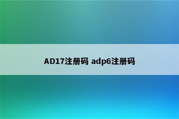 AD17注册码 adp6注册码