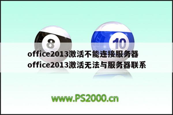 office2013激活不能连接服务器 office2013激活无法与服务器联系